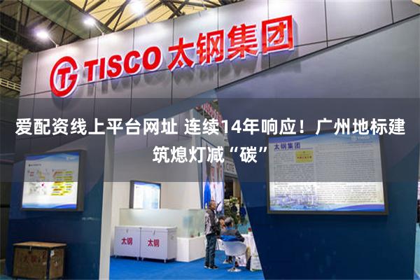 爱配资线上平台网址 连续14年响应！广州地标建筑熄灯减“碳”