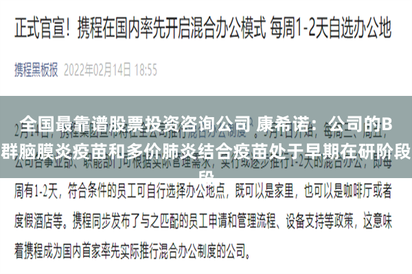 全国最靠谱股票投资咨询公司 康希诺：公司的B群脑膜炎疫苗和多价肺炎结合疫苗处于早期在研阶段