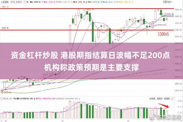 资金杠杆炒股 港股期指结算日波幅不足200点 机构称政策预期是主要支撑
