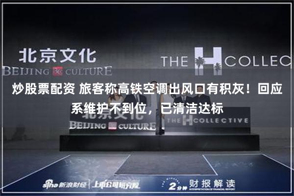 炒股票配资 旅客称高铁空调出风口有积灰！回应系维护不到位，已清洁达标