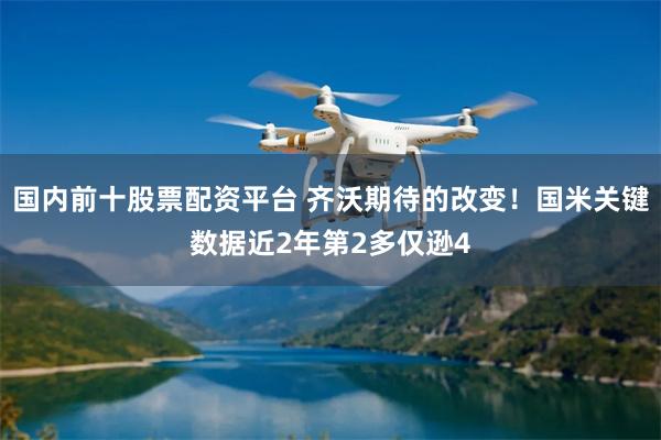 国内前十股票配资平台 齐沃期待的改变！国米关键数据近2年第2多仅逊4