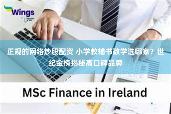 正规的网络炒股配资 小学教辅书数学选哪家？世纪金榜揭秘高口碑品牌